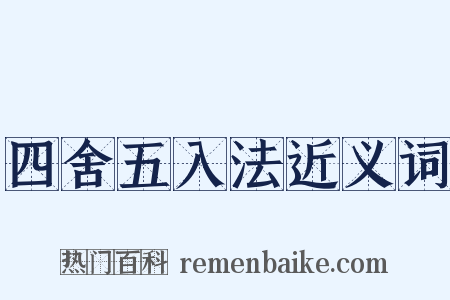 四舍五入法近义词是什么意思的图片